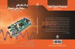 کتاب-فارسی-پردازشگرهای-سیگنال-دیجیتال-tms320f2812